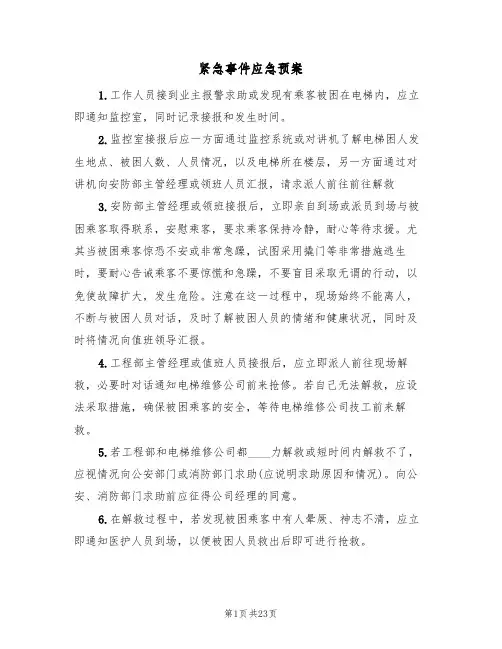 紧急事件应急预案(7篇)