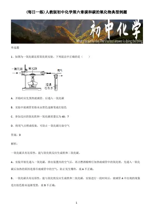 人教版初中化学第六章碳和碳的氧化物典型例题