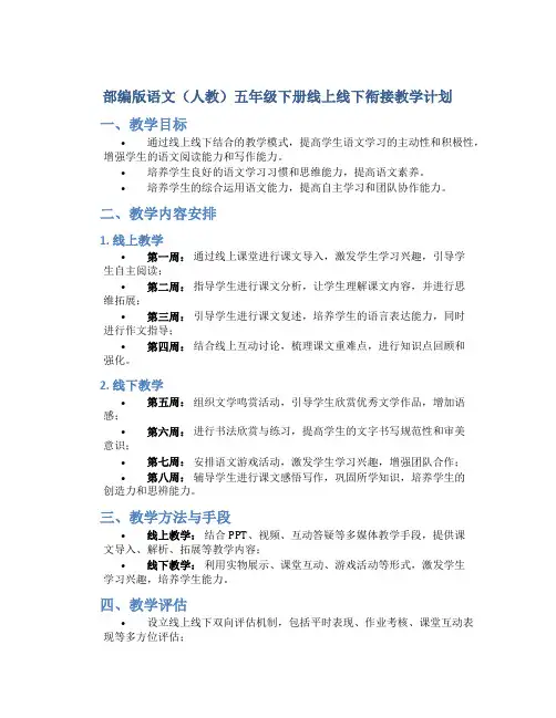 部编版语文(人教)五年级下册线上线下衔接教学计划