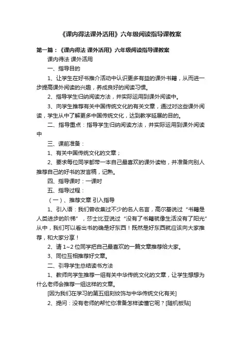 《课内得法课外活用》六年级阅读指导课教案