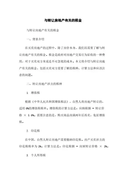 与转让房地产有关的税金