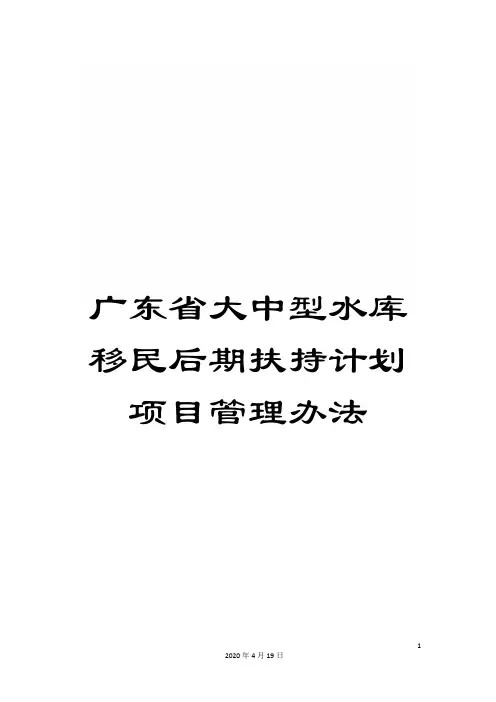 广东省大中型水库移民后期扶持计划项目管理办法