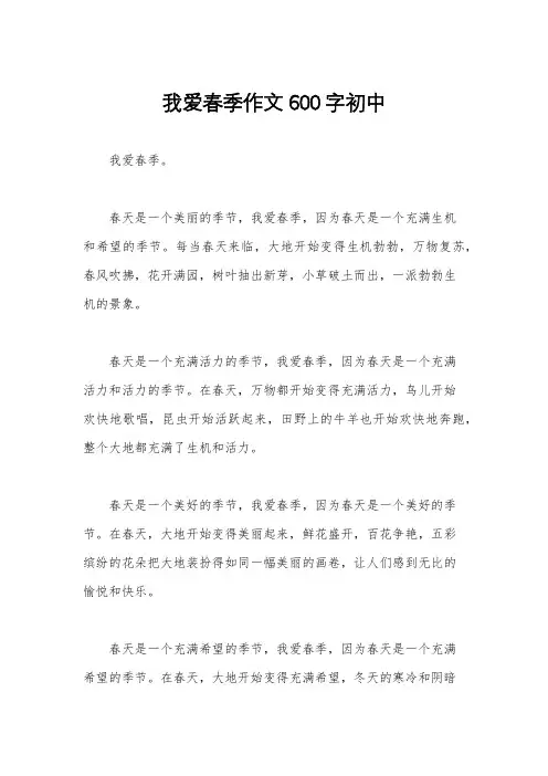 我爱春季作文600字初中