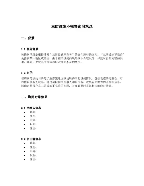 三防设施不完善询问笔录