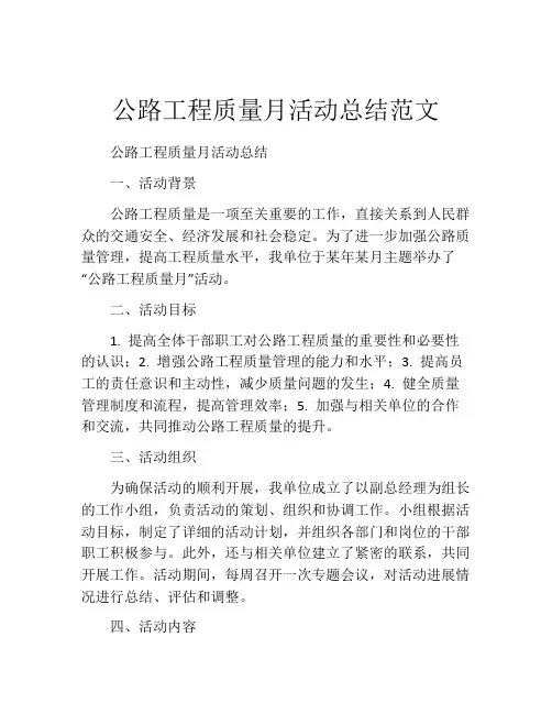 公路工程质量月活动总结范文