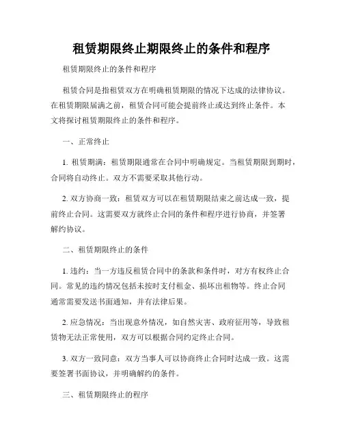 租赁期限终止期限终止的条件和程序