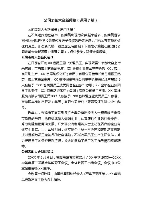 公司表彰大会新闻稿（通用7篇）