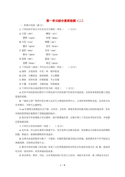 九年级语文上册 第一单元综合素质检测(二) 苏教版