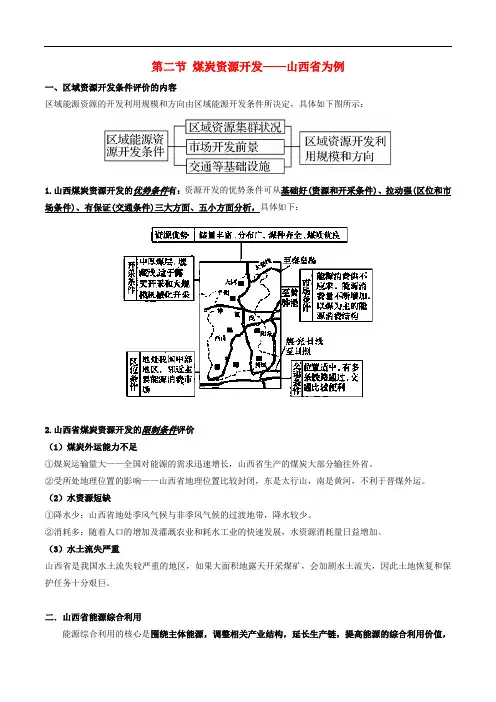 高考地理总复习第六章区域资源能源的开发和利用第二节煤炭资源开发山西省为例学案