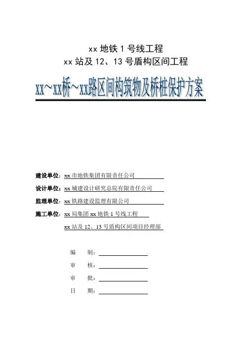杭州地铁一号线工程某站及某盾构区间工程构筑物及桥桩保护方案