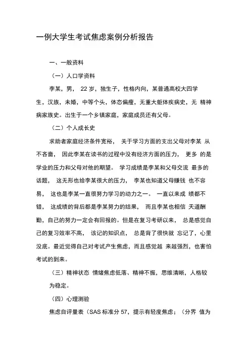 一例大学生考试焦虑案例分析报告