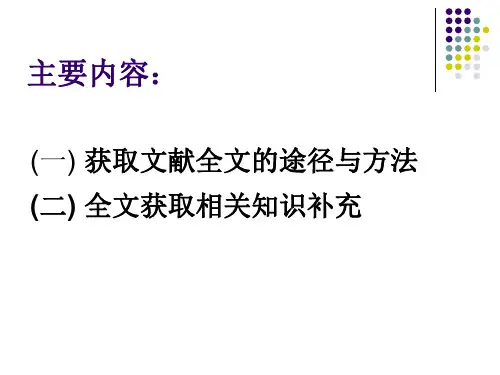 文献全文获取方法