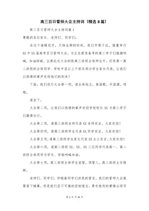 高三百日誓师大会主持词(精选8篇)