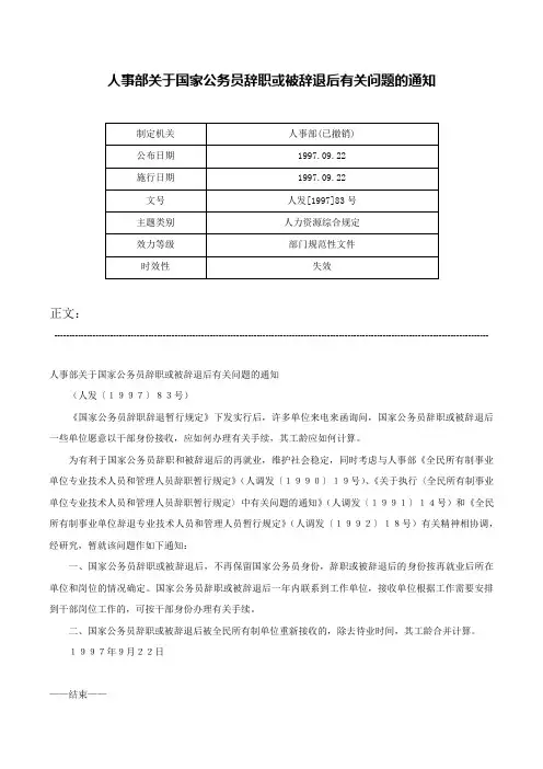 人事部关于国家公务员辞职或被辞退后有关问题的通知-人发[1997]83号
