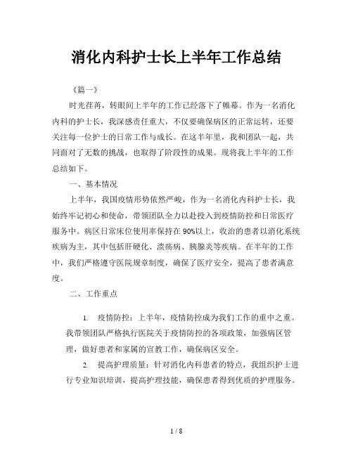 消化内科护士长上半年工作总结