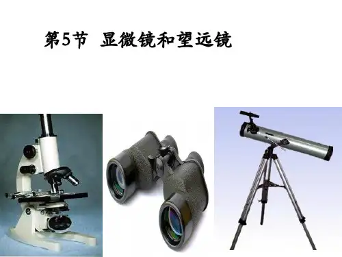 显微镜和望远镜课件人教版八年级上册物理