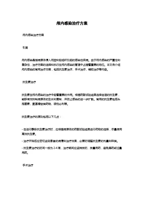 颅内感染治疗方案