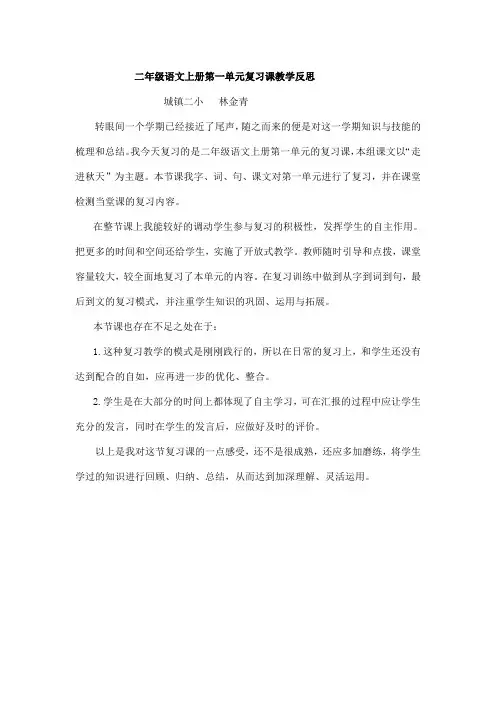二年级语文上册第一单元复习课教学反思