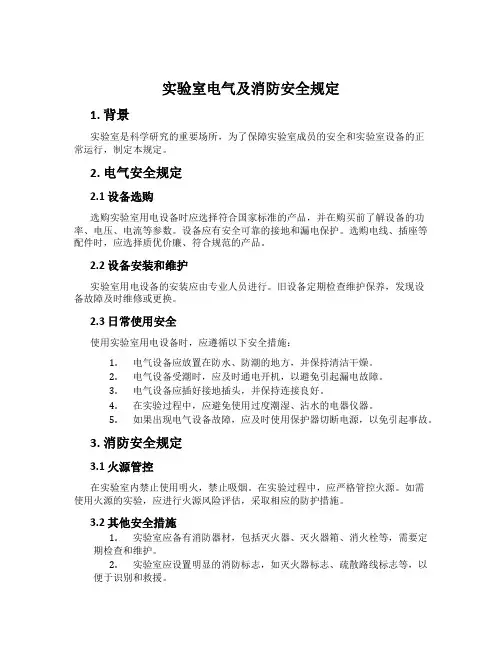 实验室电气及消防安全规定