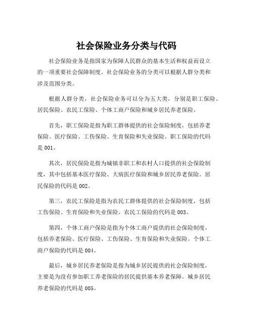社会保险业务分类与代码