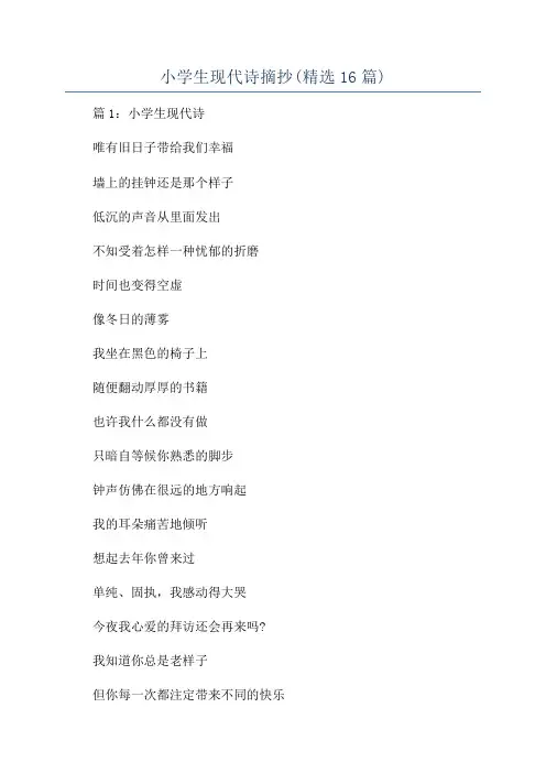 小学生现代诗摘抄(精选16篇)