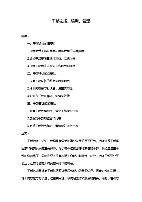 干部选拔、培训、管理