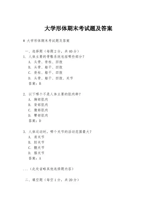 大学形体期末考试题及答案