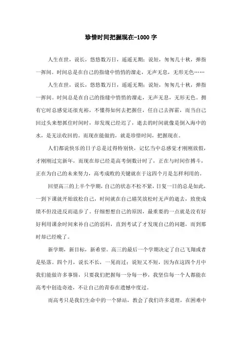 珍惜时间把握现在-1000字初二作文叙事