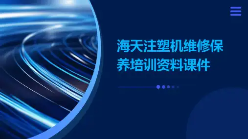 海天注塑机维修保养培训资料课件
