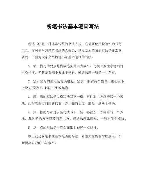 粉笔书法基本笔画写法