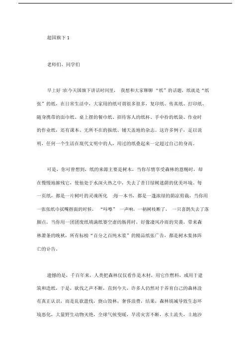超励志国旗下演讲稿4篇.docx