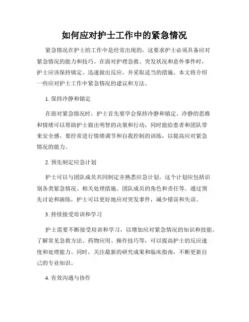 如何应对护士工作中的紧急情况