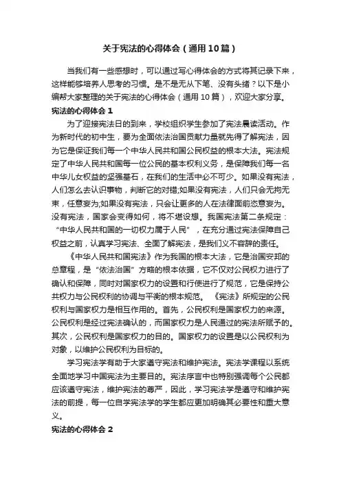 关于宪法的心得体会（通用10篇）