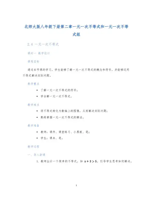 北师大版八年级下册第二章一元一次不等式和一元一次不等式组第二章：2.4一元一次不等式课时一教学设计