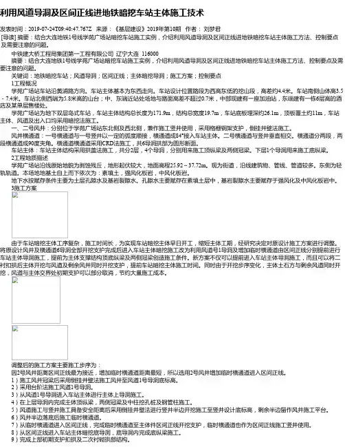 利用风道导洞及区间正线进地铁暗挖车站主体施工技术