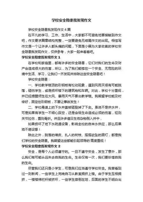 学校安全隐患我发现作文4篇