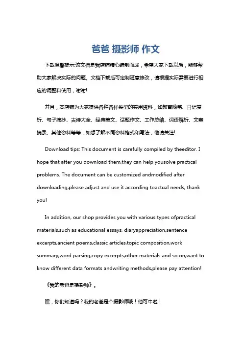 爸爸 摄影师 作文