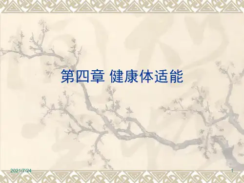 第四章健康体适能PPT课件