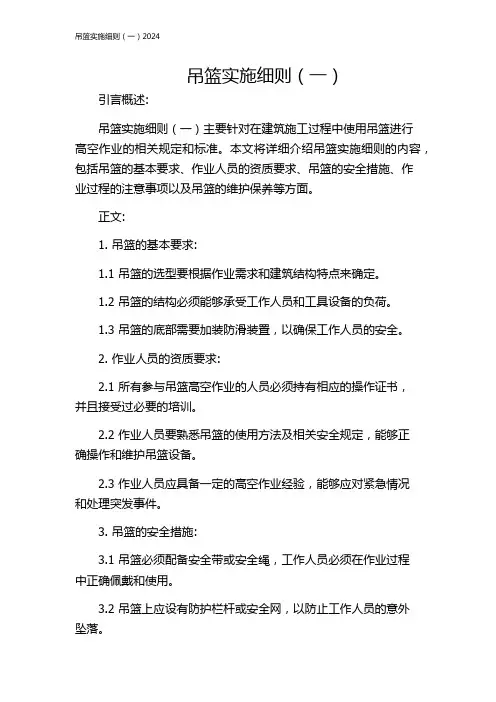 吊篮实施细则(一)2024