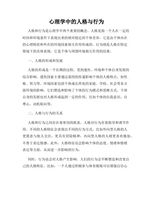 心理学中的人格与行为