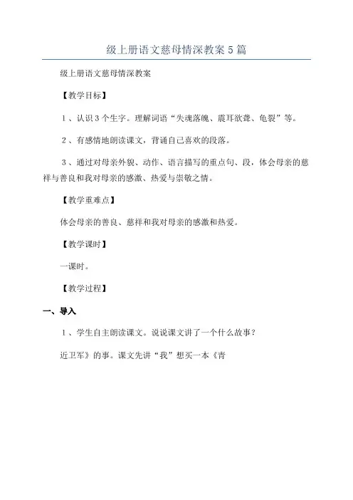 部编版小学五年级上册语文慈母情深教案5篇