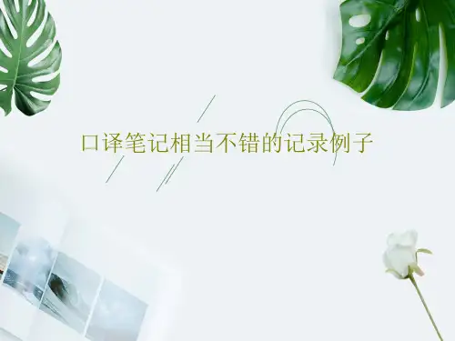口译笔记相当不错的记录例子39页PPT