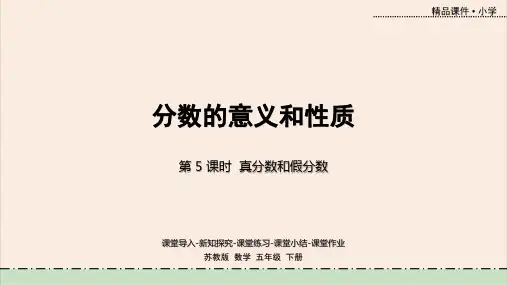 数学苏教版五年级下册教学课件第四单元第5课时 真分数和假分数