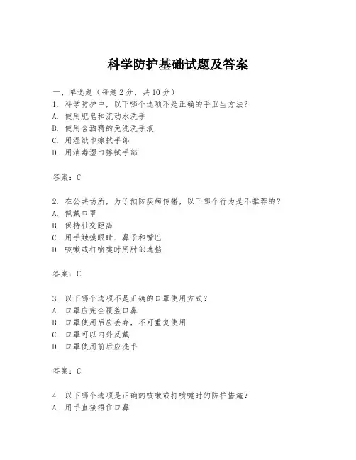 科学防护基础试题及答案