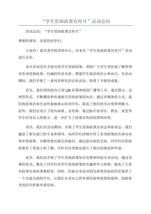 “学生资助政策宣传月”活动总结