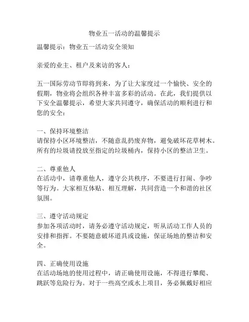 物业五一活动的温馨提示