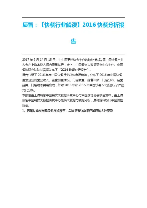 辰智：【快餐行业解读】2016年度中国快餐百强企业分析报告