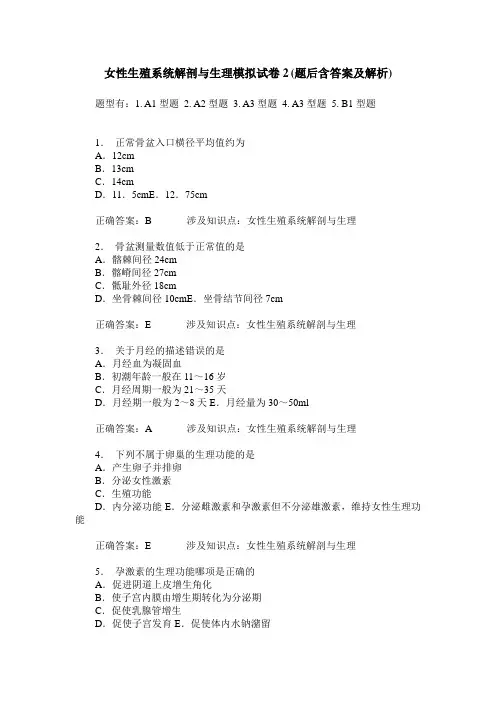 女性生殖系统解剖与生理模拟试卷2(题后含答案及解析)