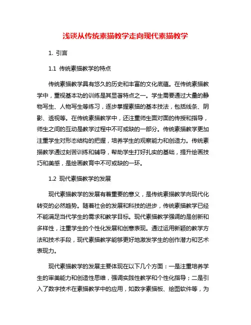 浅谈从传统素描教学走向现代素描教学