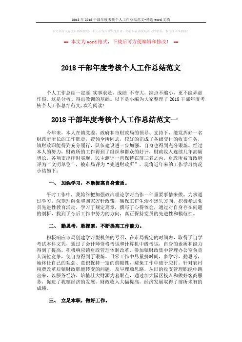 2018年2018干部年度考核个人工作总结范文-精选word文档 (6页)
